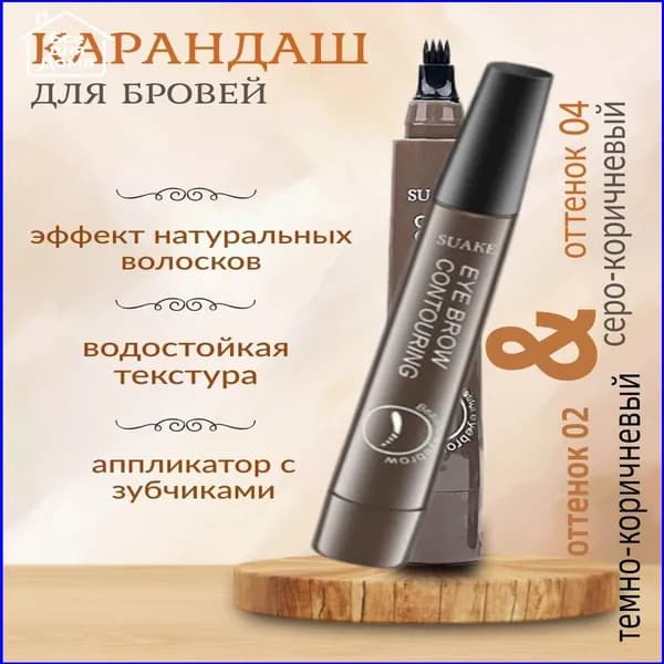 Новая модельКарандаш для бровей