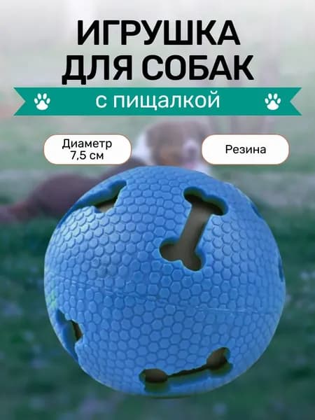 Игрушка для собак шарик-пищалка, 7,5 см.