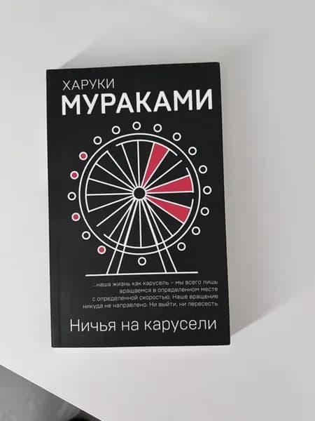Ничья на карусели