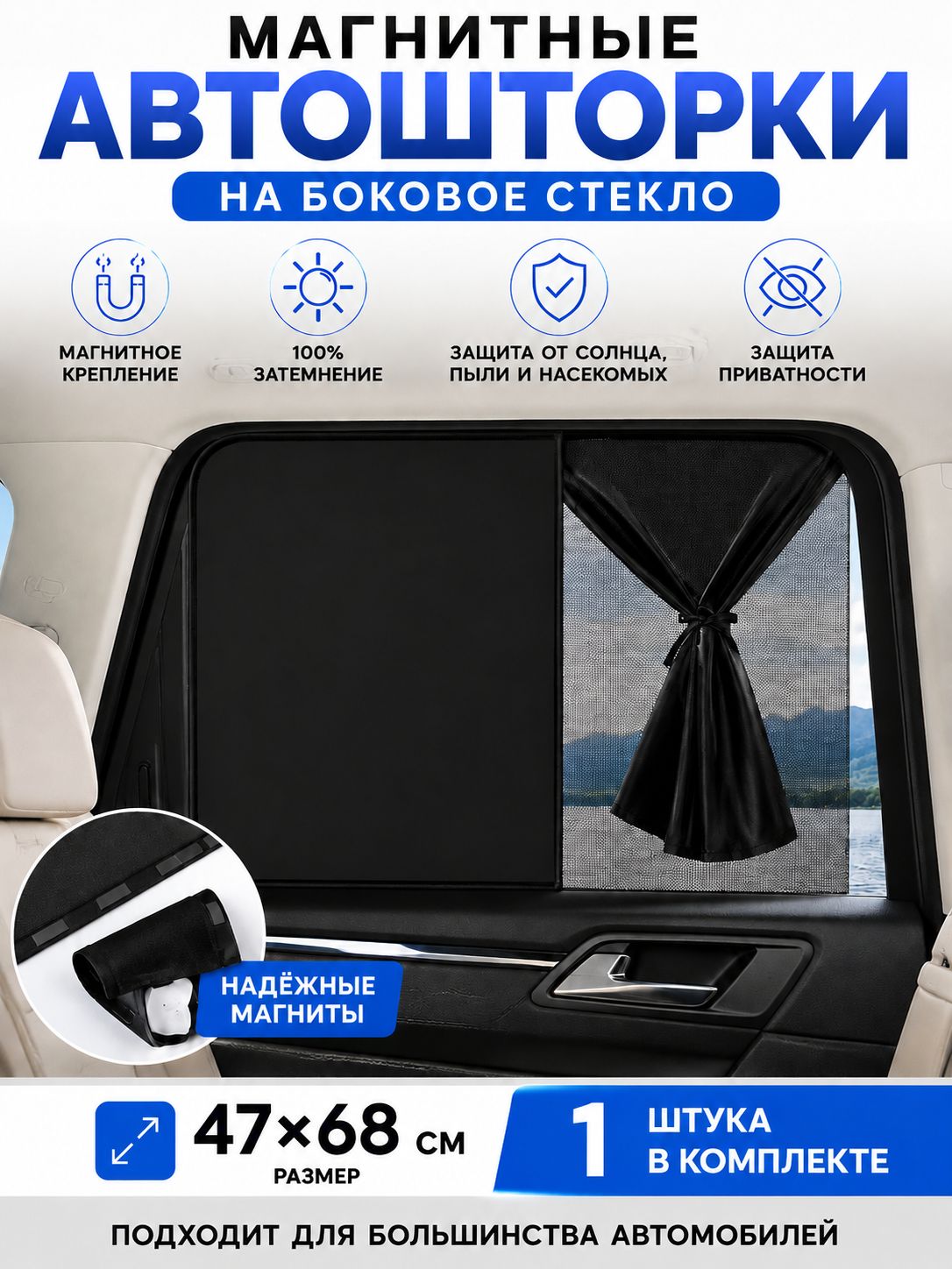 Солнцезащитная шторка на боковое стекло с магнитным креплением, 100% затемнение, универсальная, 47см х 68см, 1шт, заднее окно