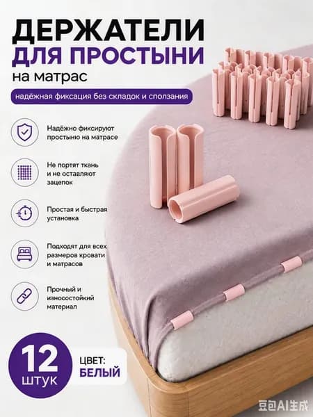 Держатели, фиксаторы, зажимы для простыни на матрас с кантом
