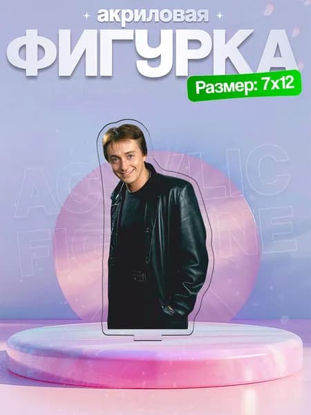 Акриловая фигурка Сергей Безруков