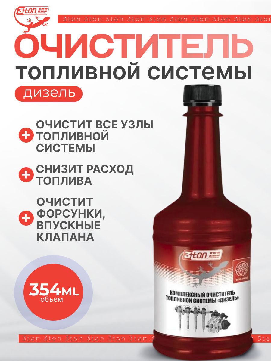 Комплексный очиститель топливной системы дизель, присадка 354мл