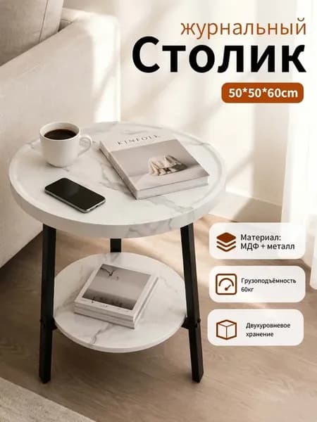 Столик журнальный круглый
