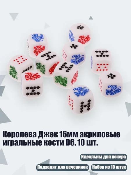 Королева Джек 16мм акриловые игральные кости D6, 10 шт., Белый