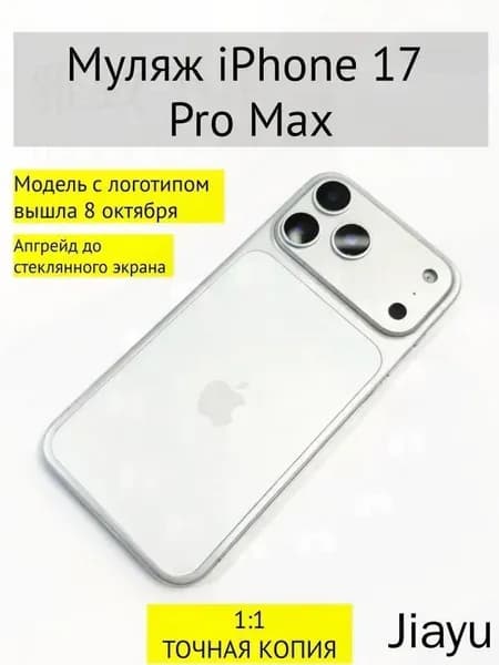 Муляж iPhone 17 PRO MAX-С ЛОГОТИПОМ-белое