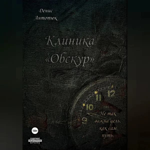 Клиника Обскур | Антонюк Денис | Электронная аудиокнига
