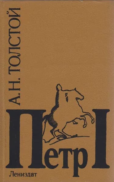 Книга Пётр Первый 1993 А.Н. Толстой Санкт-Петербург Твёрдая обл 734 с. Без илл. | Толстой Н. А.