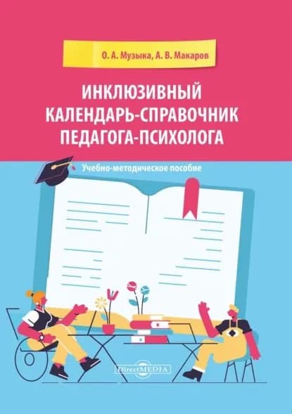 Инклюзивный календарь-справочник педагога-психолога | Электронная книга