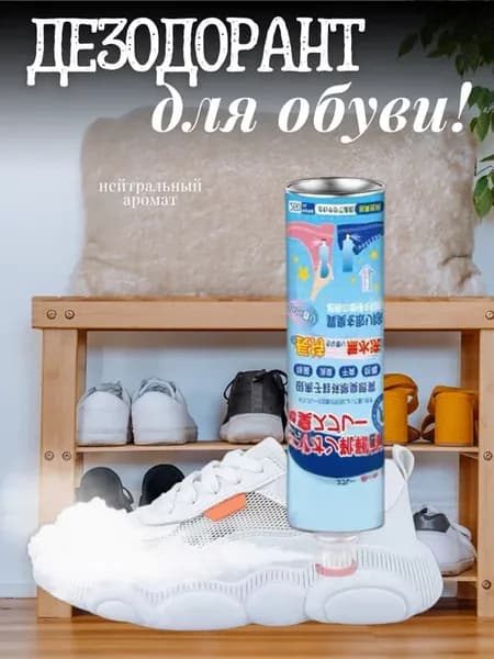 Антибактериальный дезодорант для обуви