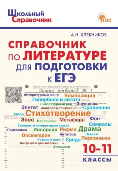 Справочник по литературе для подготовки к ЕГЭ. 1011 классы | Хлебников Артём Николаевич | Электронная книга