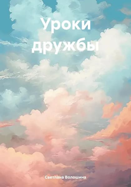 Уроки дружбы | Волошина Светлана | Электронная книга