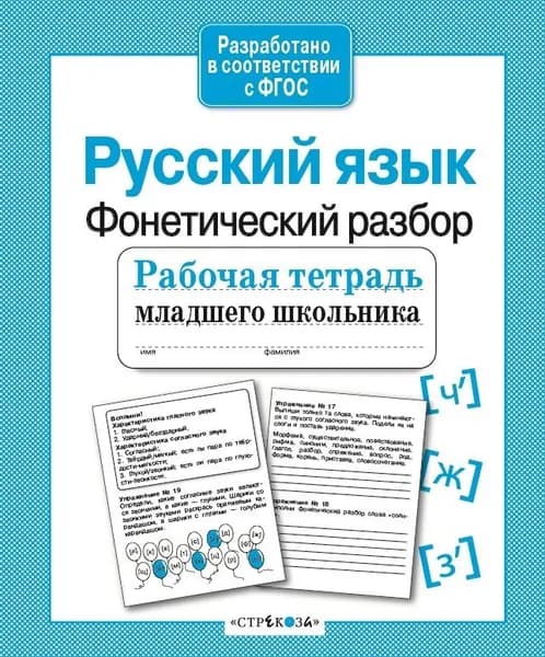 Рабочая тетрадь младшего школьника. Русский язык. Фонетический разбор. Бахурова Е.П.