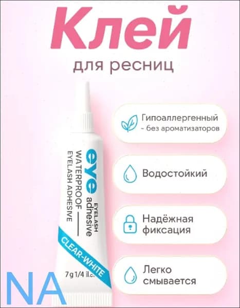 Клей для ресниц (пучков)