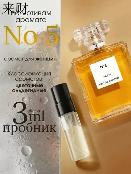 Наливная парфюмерия Chanel № 5 3 мл
