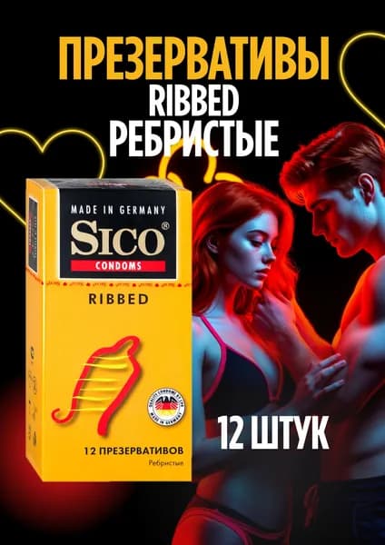 Презервативы ребристые Sico 12 штук