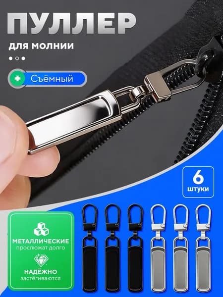 Для ремонта одежды и сумок набор собачек для молнии универсальных 6 шт, сменный бегунок