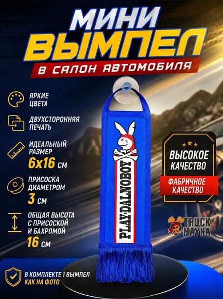 Мини-вымпел "Play Dalnoboy"
