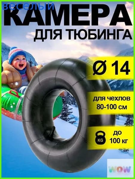 Камера для тюбинга