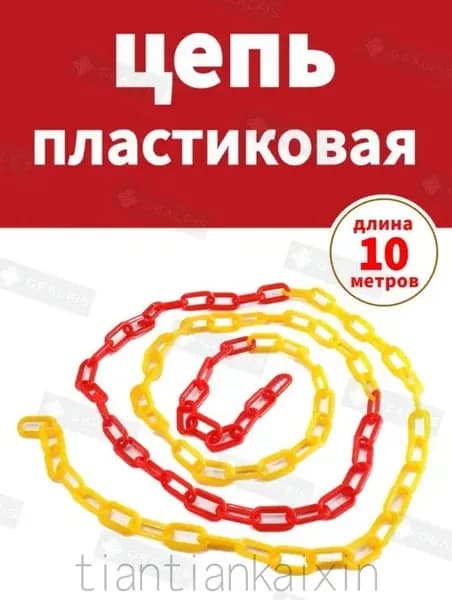 Сигнальная оградительная цепь пластиковая Красно-желтый, длина 10 м, для ограждения дорожных столбиков и конусов