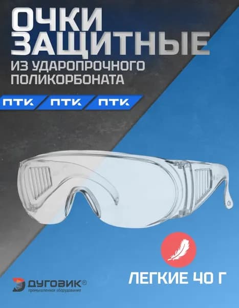 ПТК Очки защитные, цвет: Прозрачный, 1 шт.