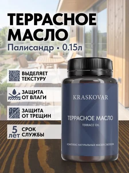 Масло для дерева и террас Kraskovar Deco Oil Terrace Палисандр 150мл с воском Карнауба для пропитки и обработки древесины