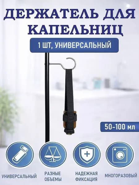 Держатель для капельниц универсальный 50-100мл; держатель для стеклянных флаконов на штатив