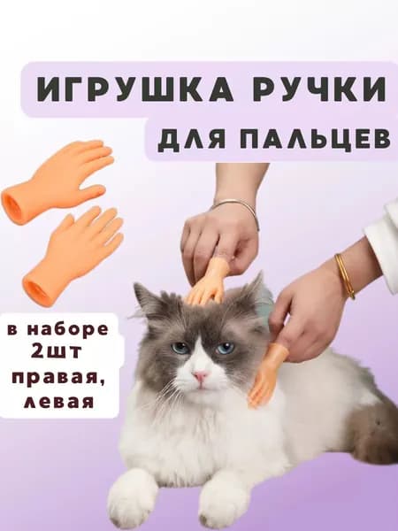 Артефакт для щекотки кошки, две маленькие ручки, игрушка для кошки