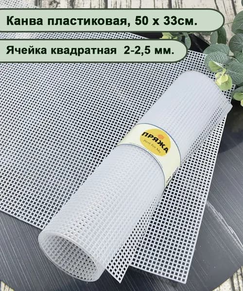 Пластиковая канва 50 х 33 см., квадратная ячейка 2 мм, цв. БЕЛЫЙ