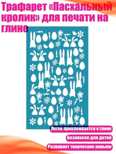 Трафарет Пасхальный кролик для печати на глине, - SY157