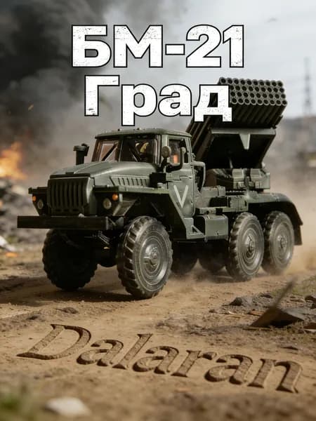 БМ-21 Град советский реактивный артиллерийский комплекс 1/72 сборная модель без клея + наклейка российской армии от Dalaran