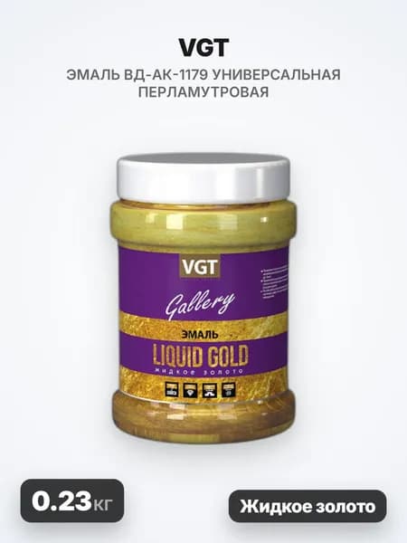 VGT/ВГТ Эмаль ВД-АК-1179 универсальная перламутровая, жидкое золото, 0.23кг