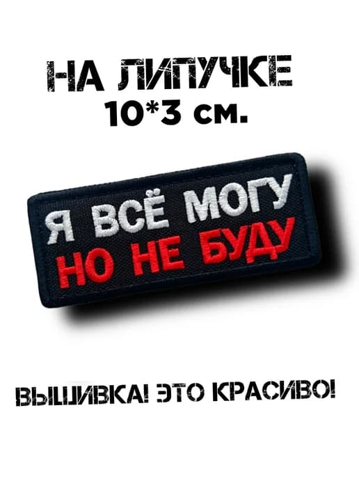 Шеврон на липучке Я всё могу, но не буду