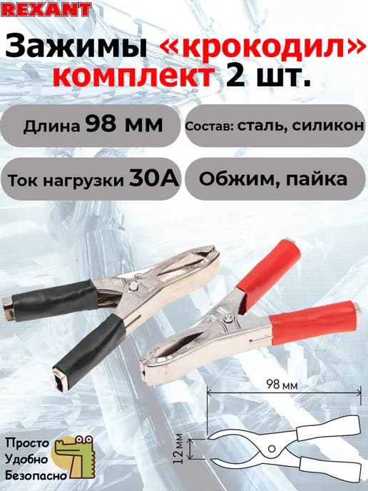 Зажим "крокодил", 98 мм, 30А, силикон, 2 шт