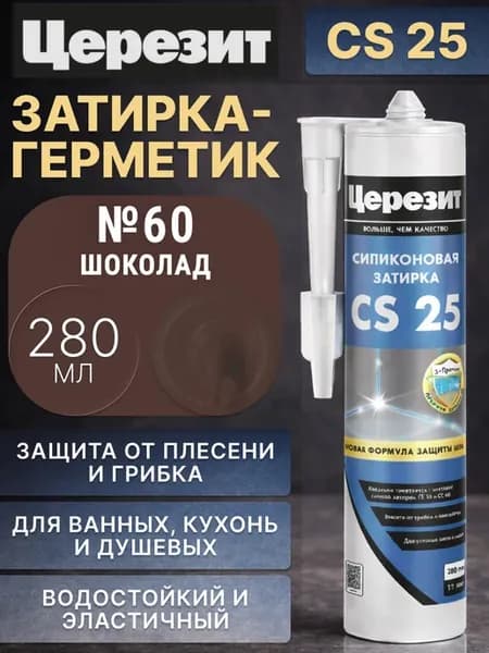 Силиконовая затирка-герметик Церезит CS 25 №60 Шоколад
