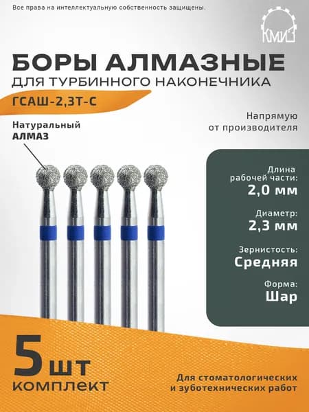 Боры стоматологические алмазные КМИЗ ГСАШ-2,3Т-С