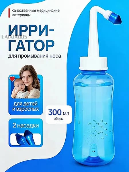 Бутылка для мытья носа взрослых детей