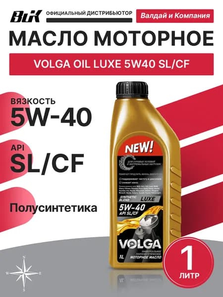 VOLGA OIL Luxe 5W-40 5W-40 Масло моторное, Полусинтетическое, 1 л