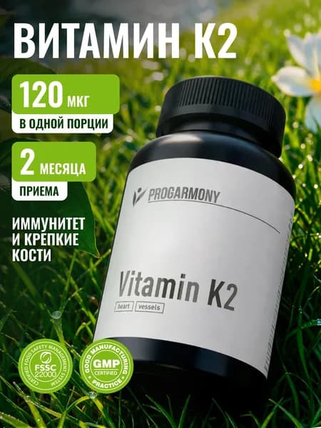 Витамин К2 МК-7 (менахинон-7), 120 мкг, 60 капсул