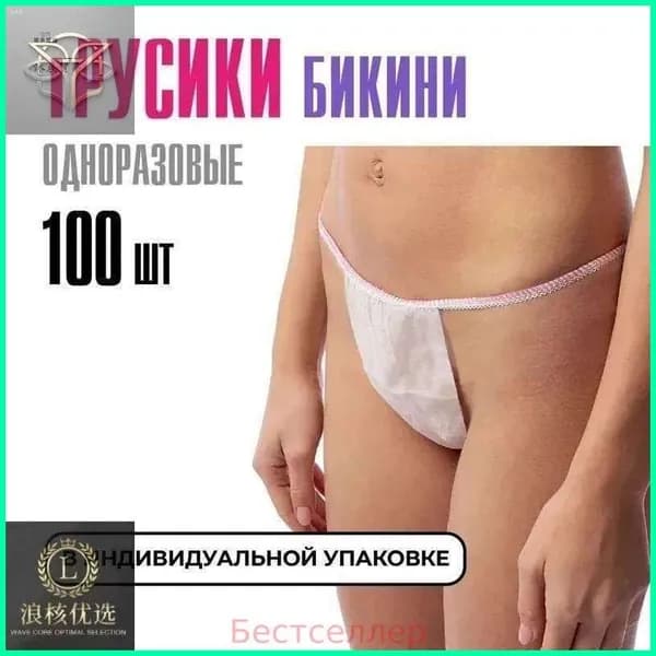 Трусы бикини одноразовые женские белые, набор 100 штук, размер 44-54, трусики для массажа, солярия, эпиляции, депиляции, спанбонд
