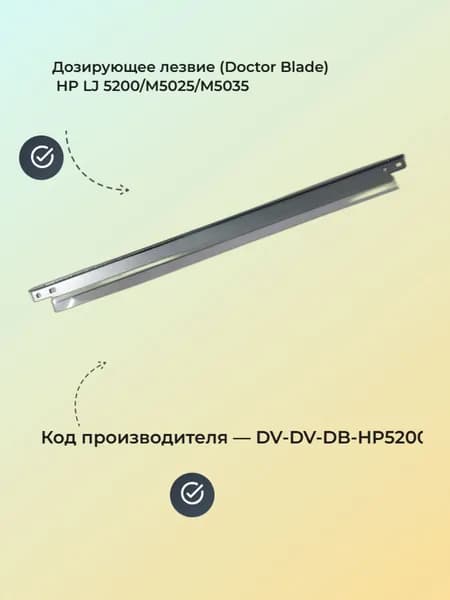 Дозирующее лезвие (Doctor Blade) HP LJ 5200/M5025/M5035 DV