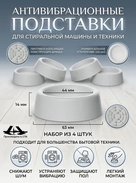 Антивибрационные подставки 4 шт.