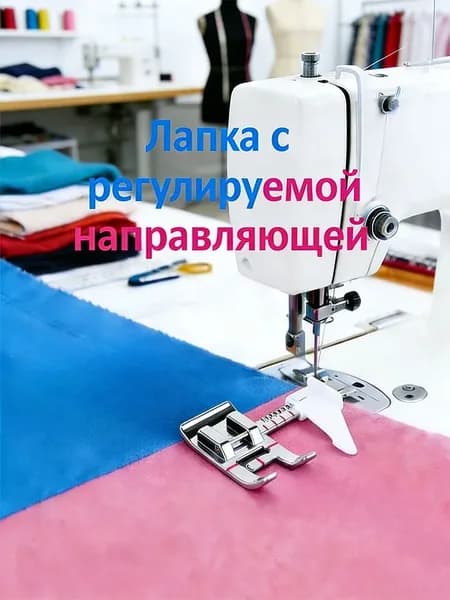 Лапка для отстрочки с ограничителем, линейка для ровной строчки, направляющая для прямого шва