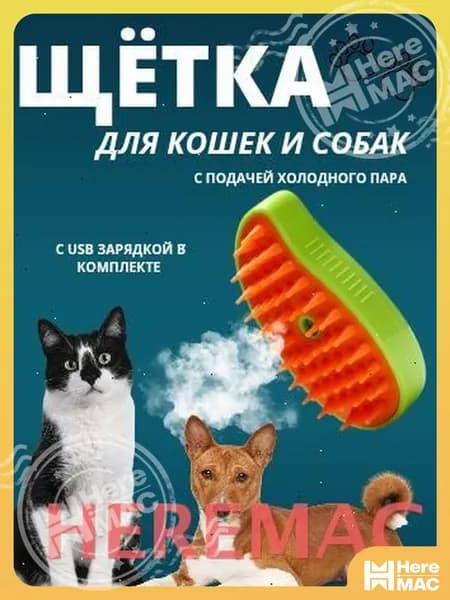 Расческа для животных HEREMAC