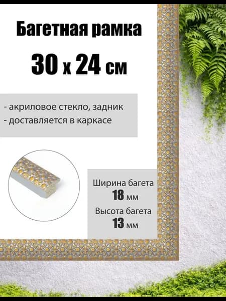 Рамка багетная для картин со стеклом 30 x 24 см, РБ-230