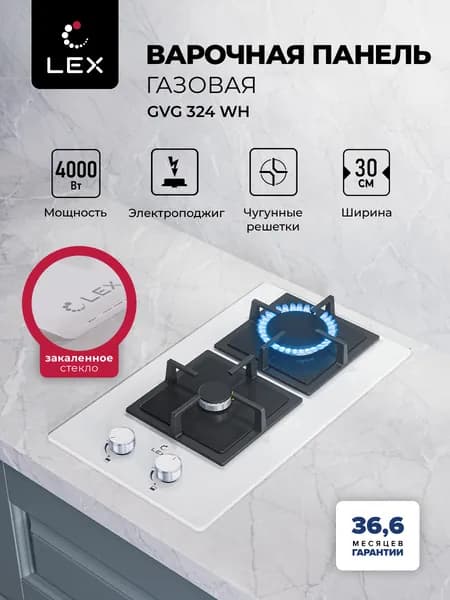 Газовая варочная панель LEX GVG 324 WH, 30см, 2 конфорки, газ контроль, электроподжиг интегрированный в ручку, прочное и практичное закаленное стекло белого цвета.