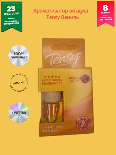 Tensy Ароматизатор автомобильный, Ваниль, 6 мл