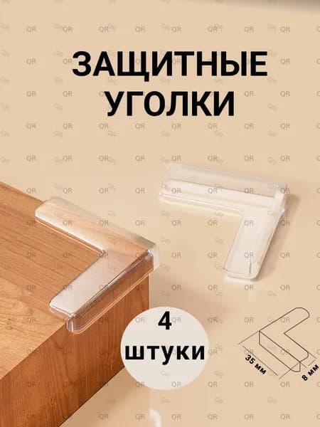 Защитный уголок для мебели,4 шт