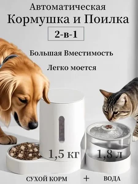 Автоматическая кормушка и поилка миска для кошек и белый