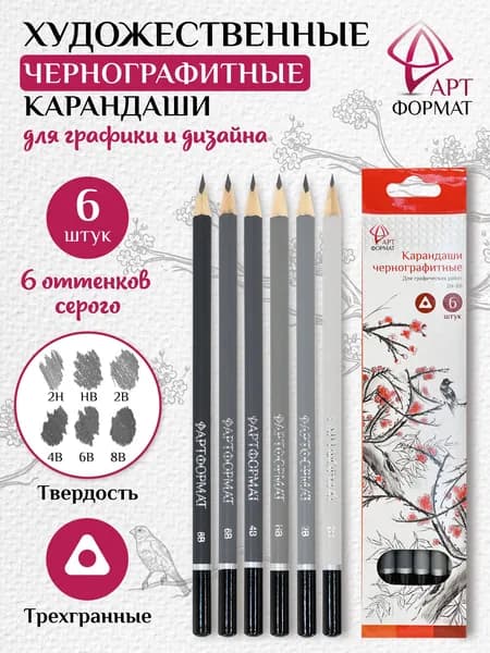 Набор чернографит.каранд АРТформат 6 шт./уп. 2Н-8В заточенные трехгранные 6 оттенков серого